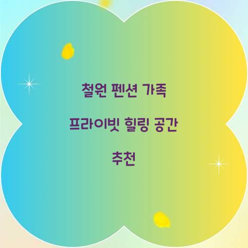 철원 펜션 가족 프라이빗