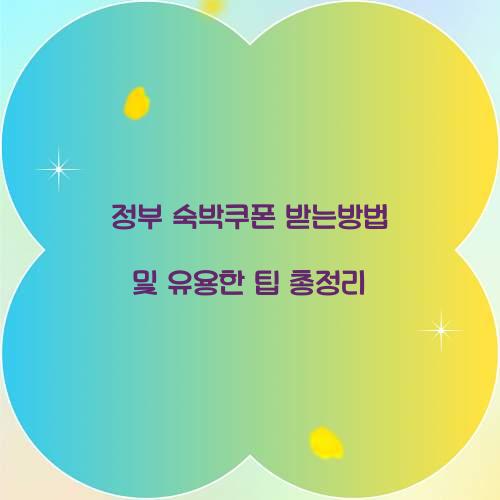 정부 숙박쿠폰 받는방법