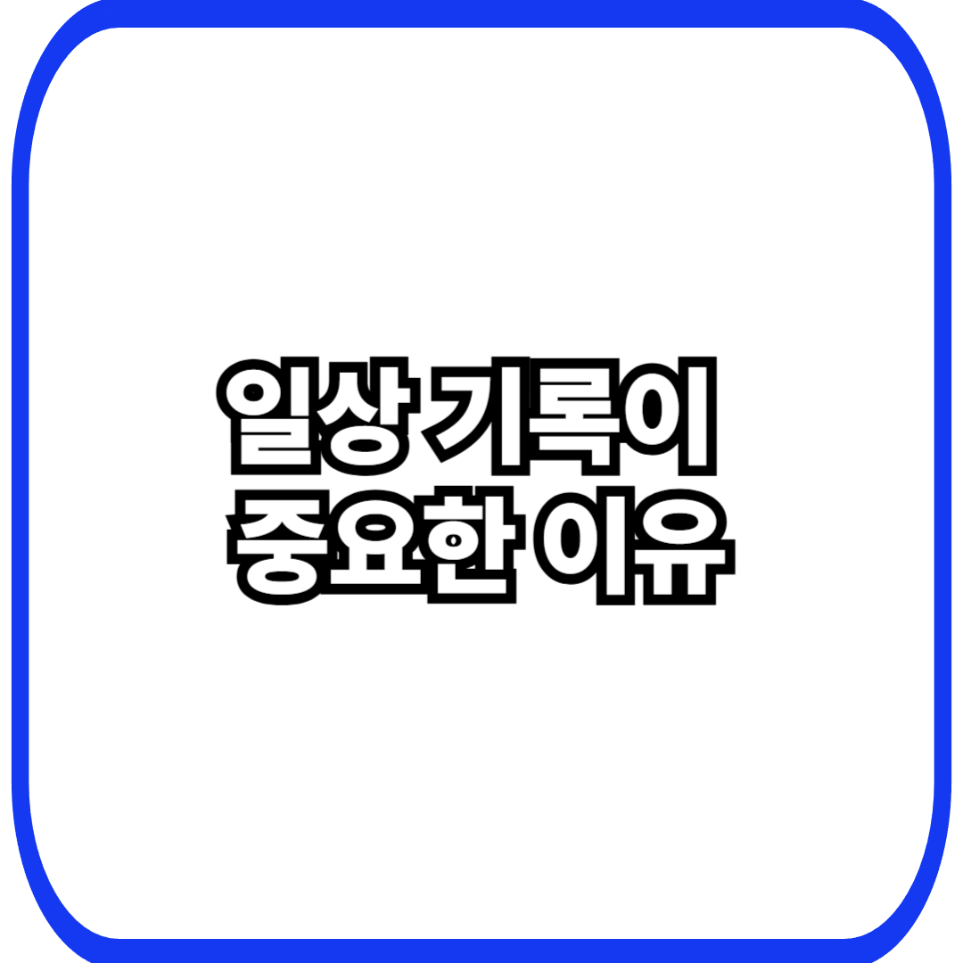 일상 기록이 중요한 이유