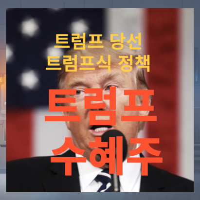 트럼프 수혜주