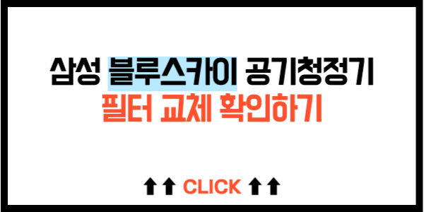 삼성 블루스카이 공기청정기 필터 교체 (삼성렌탈)
