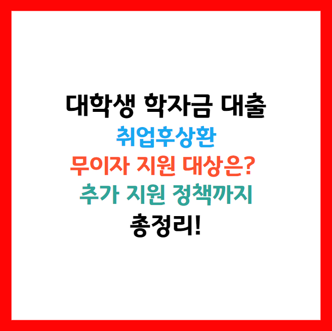 학자금 대출 금리