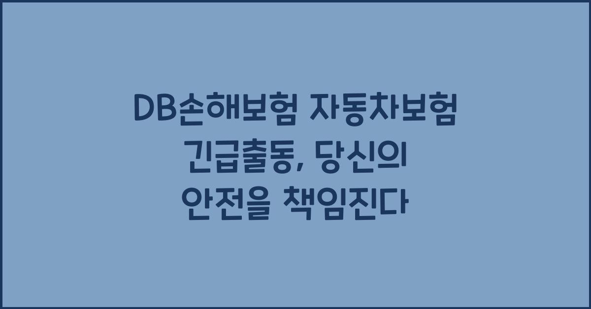 DB손해보험 자동차보험 긴급출동