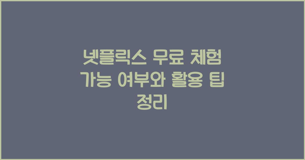 넷플릭스 무료 체험 가능 여부
