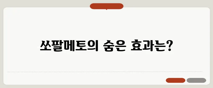 쏘팔메토의 효능과 복용법 전립선 건강에 많이 쓰여요
