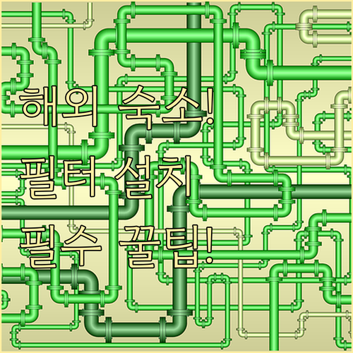 해외 숙소 샤워기 호환성 확인 및 휴..