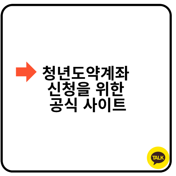 청년도약계좌 신청을 위한 공식 사이트