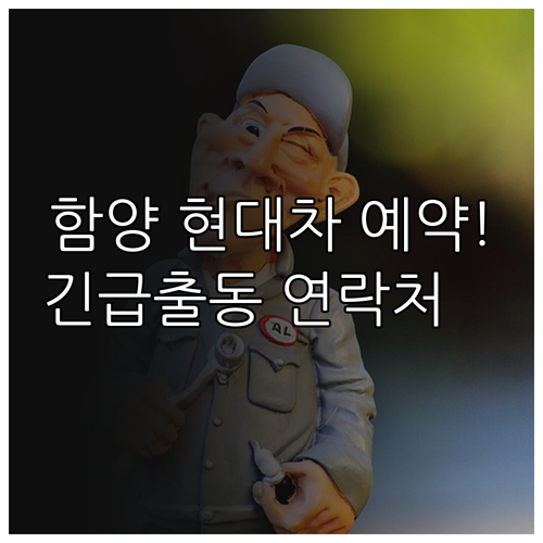 함양 현대차 수리 센터 예약 방법 및..