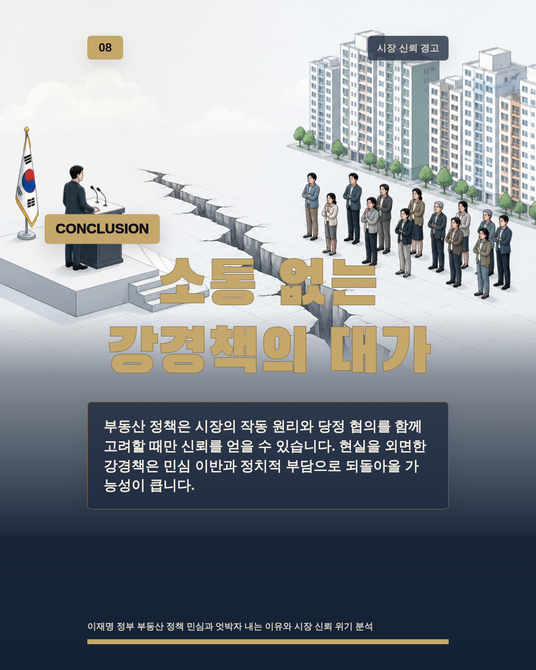 소통 없는 강경책의 대가