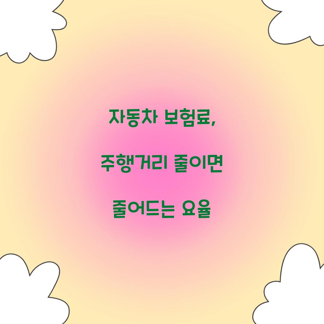 자동차 보험료, 주행거리 줄이면 줄어드는 요율