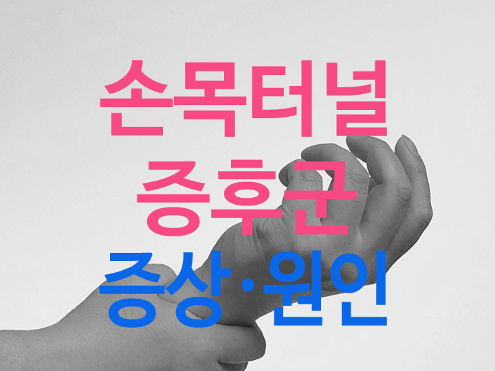 손목통증이미지