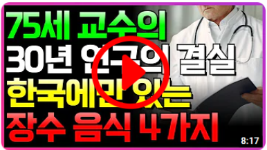 한국의 장수음식 4가지