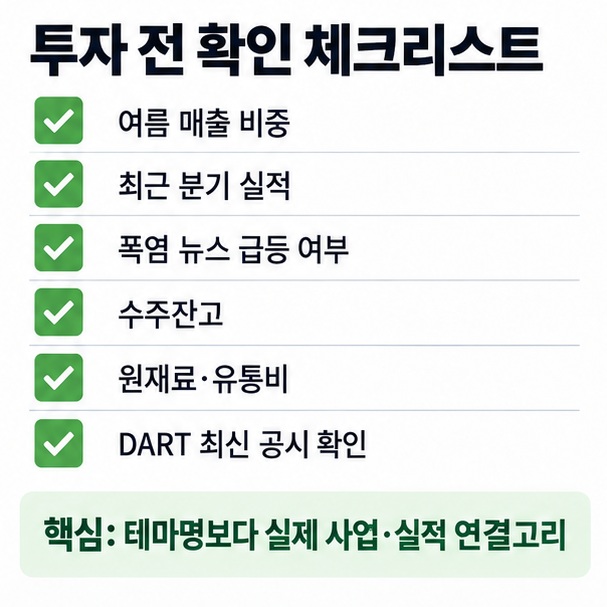 폭염 관련주 투자 전 여름 매출비중 분기실적 거래량 수주잔고 원재료 가격과 최신 공시를 확인하는 체크리스트 이미지