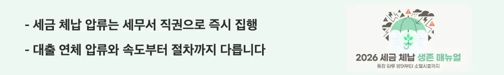 세금체납 통장압류 피하는법: '세금 체납 압류는 세무서 직권으로 즉시 집행 / 대출 연체 압류와 속도부터 절차까지 다릅니다'라는 문구가 포함된 웹배너 이미지. 이 이미지는 세금 체납 압류가 법원을 거치지 않고 직권으로 즉시 진행되는 구조와 대출 연체 압류와의 핵심 차이를 시각적으로 전달하며, 블로그의 세금 체납 통장 압류 절차와 관련된 내용을 설명함