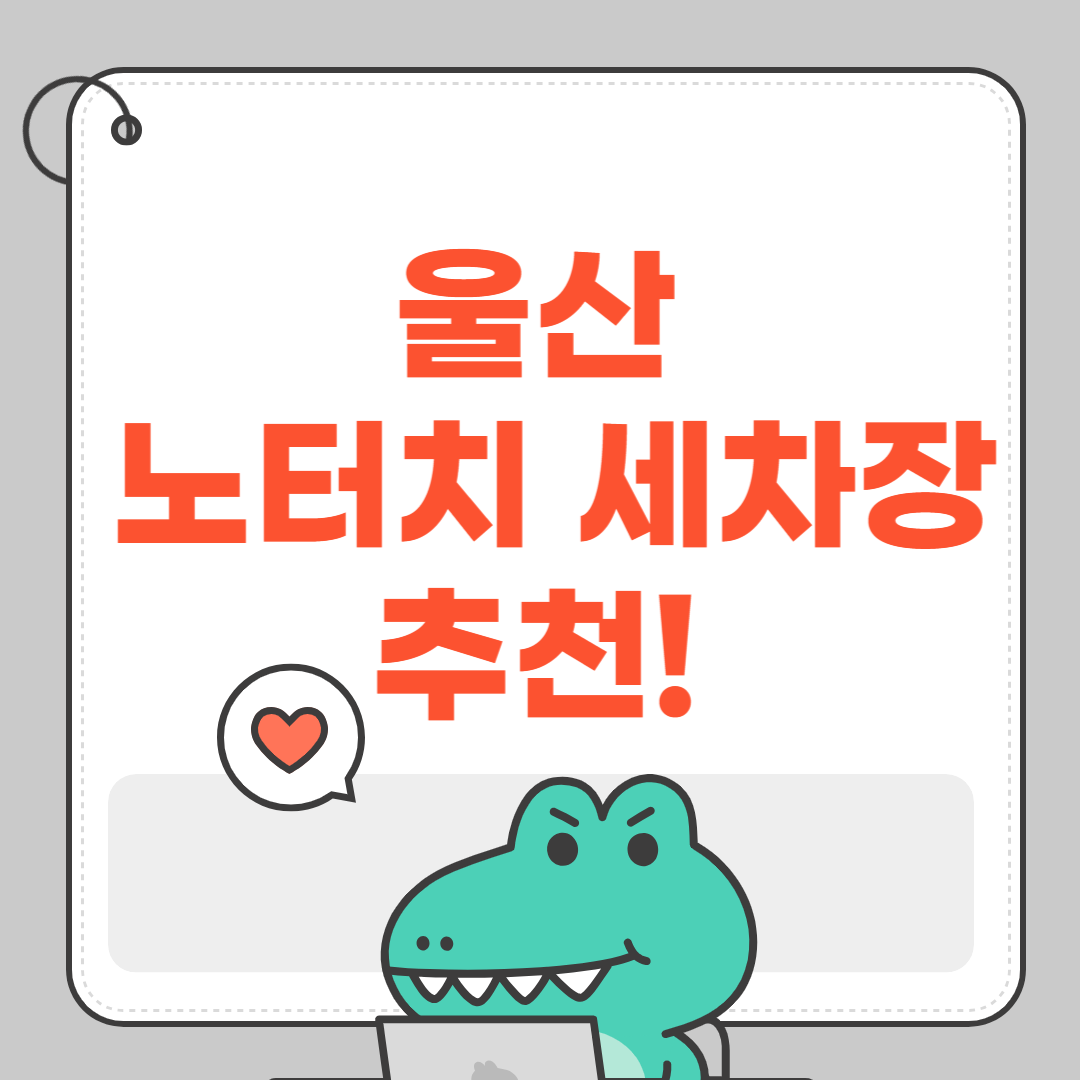 울산 노터치 세차장 추천!