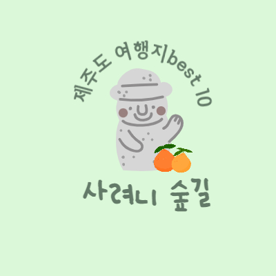 제주도 가볼만한 곳 추천