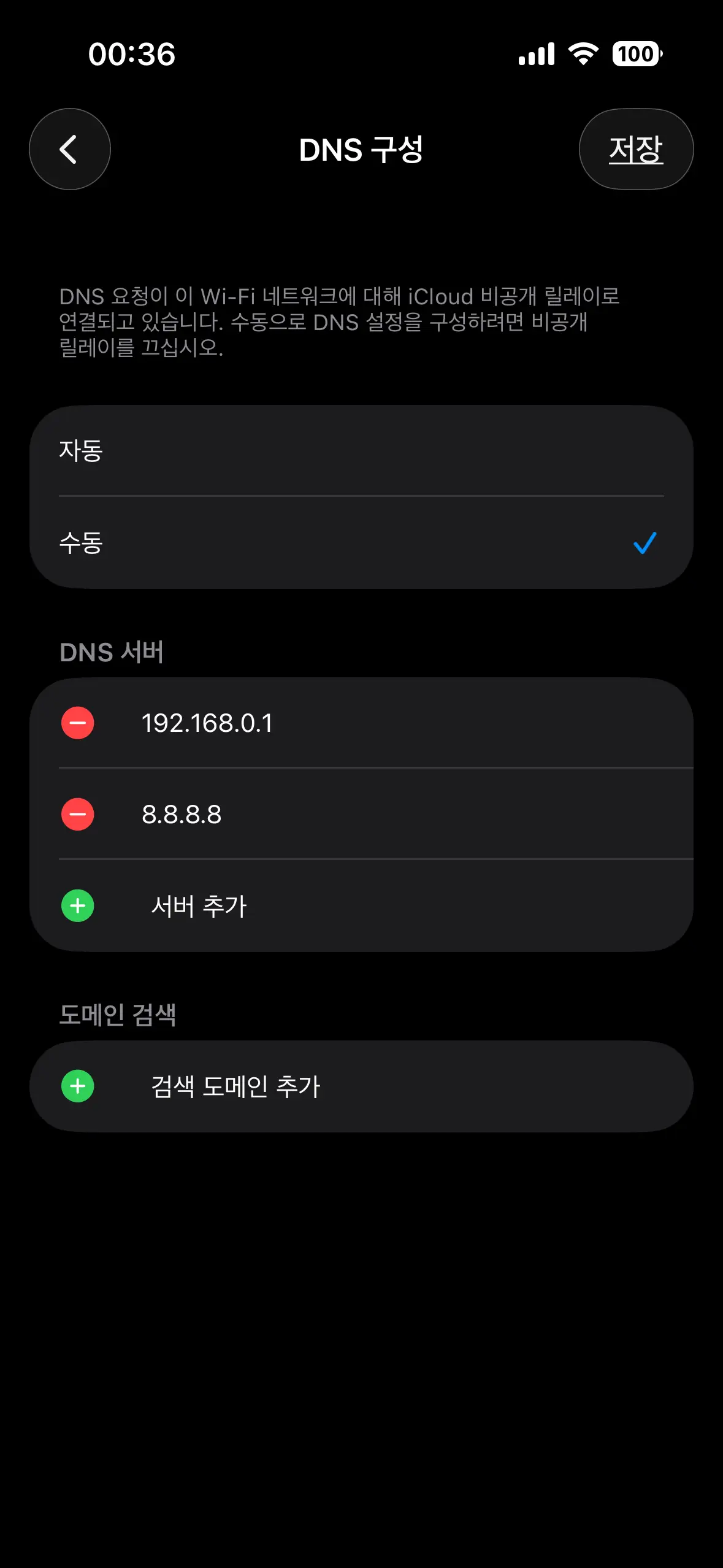 아이폰 DNS 수동 설정 구글 DNS 8.8.8.8 입력 화면