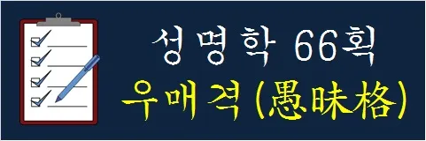 성명학-66획-우매격