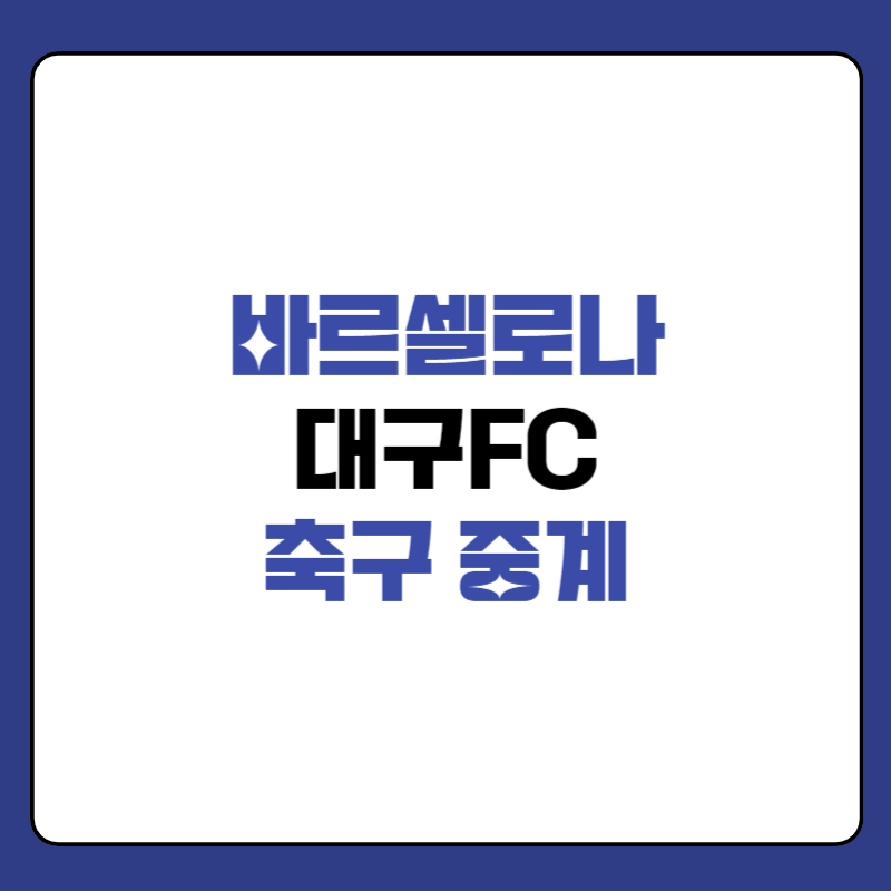 바르셀로나-대구FC-축구-중계-대표-사진