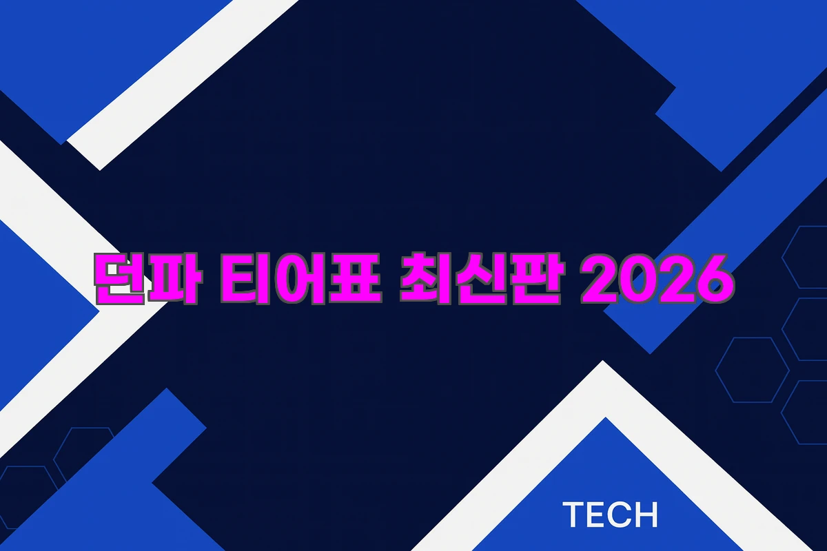 2026년 최신 던파 티어표