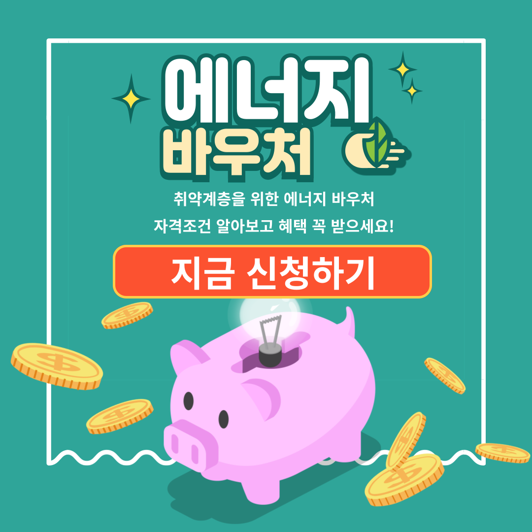 에너지 바우처