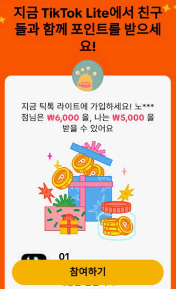 틱톡-라이트-가입-및-친구-초대-앱테크-정리