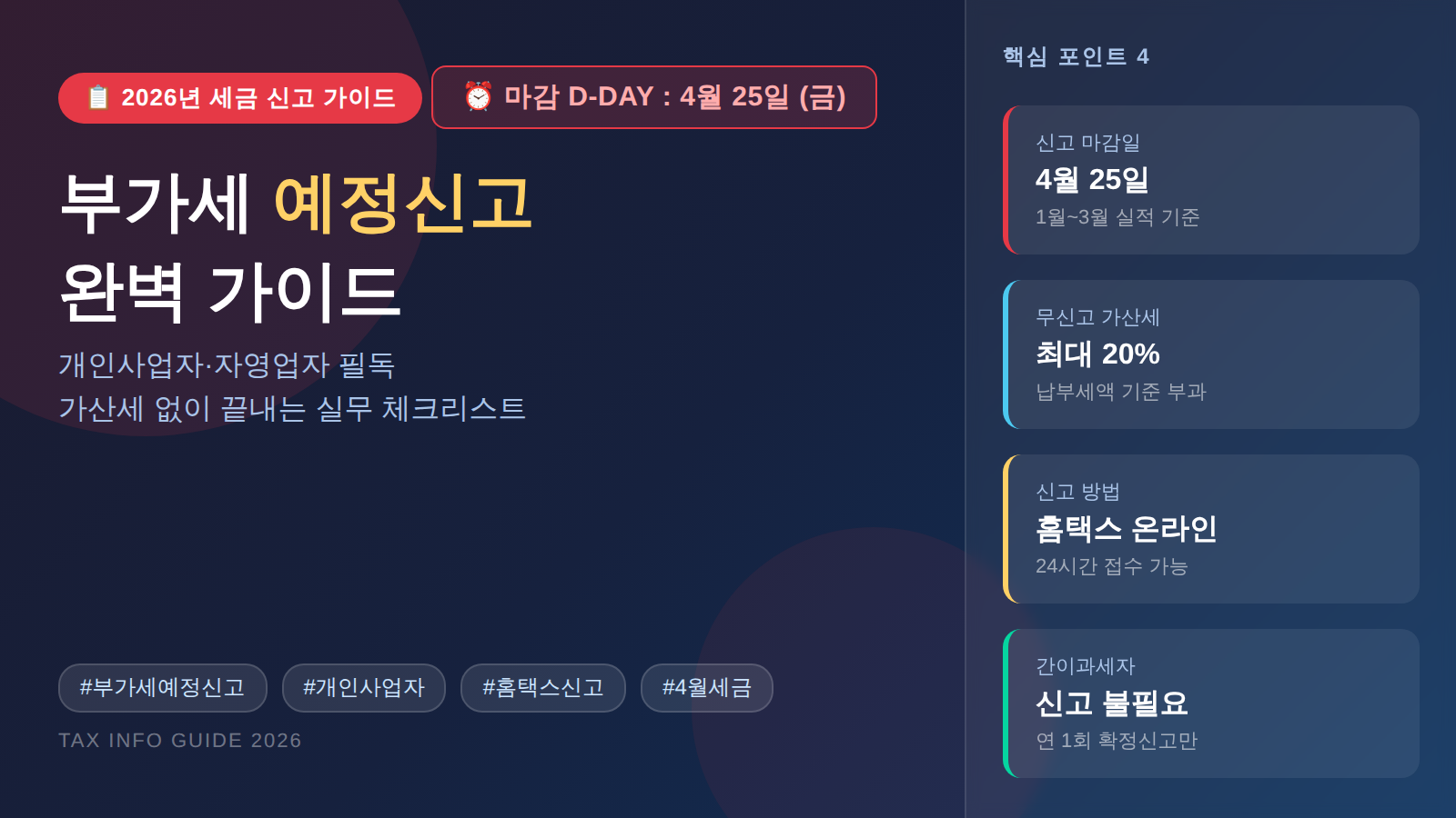 부가세 예정신고 2026 개인사업자 마감