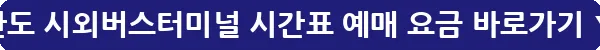 완도 시외버스터미널 시간표 예매 요금_9
