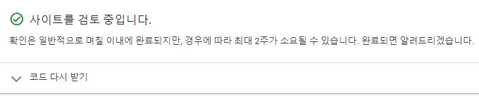 애드센스 신청완료 2주