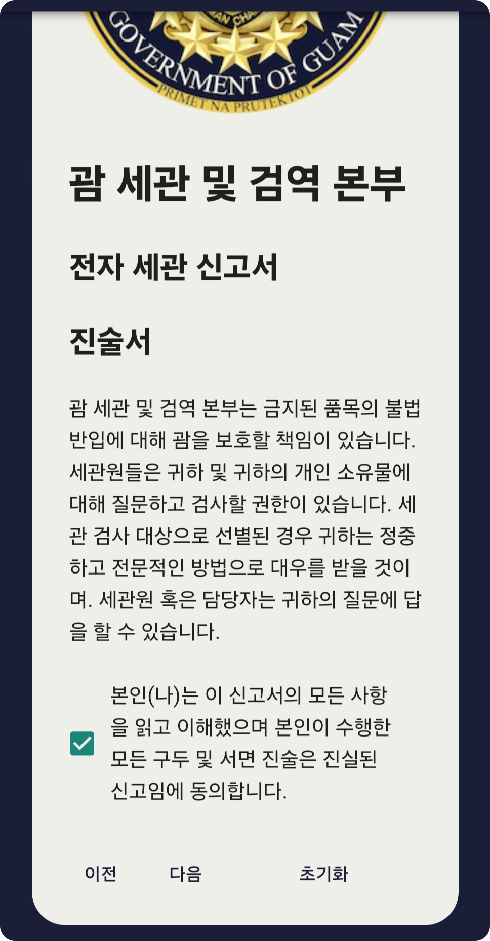 괌 전자세관신고서