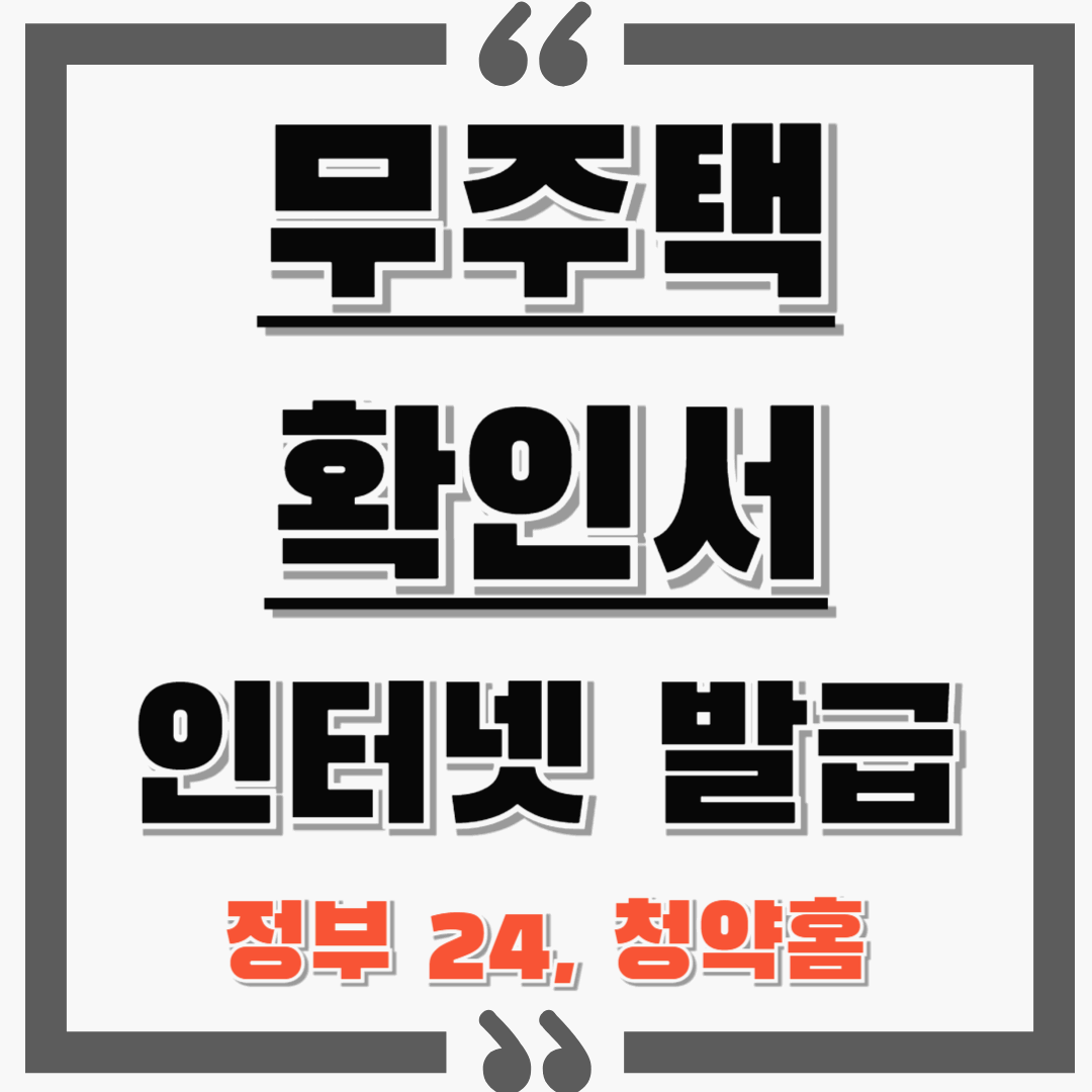 무주택 확인서 인터넷 발급(정부24, 청약홈) 쉽게 해보세요!!