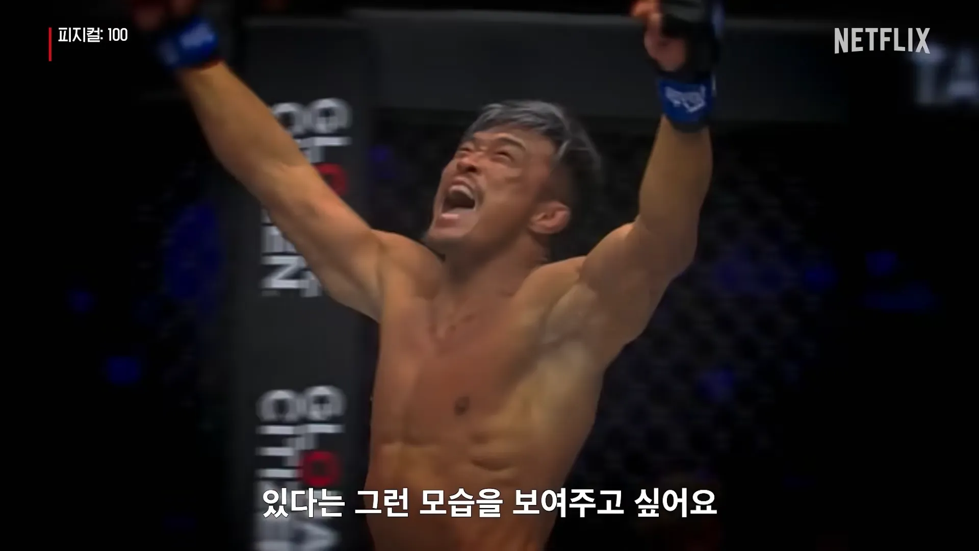 피지컬100-추성훈