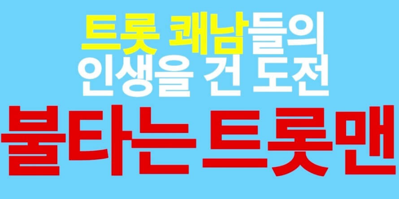 불타는 트롯맨 섬네일