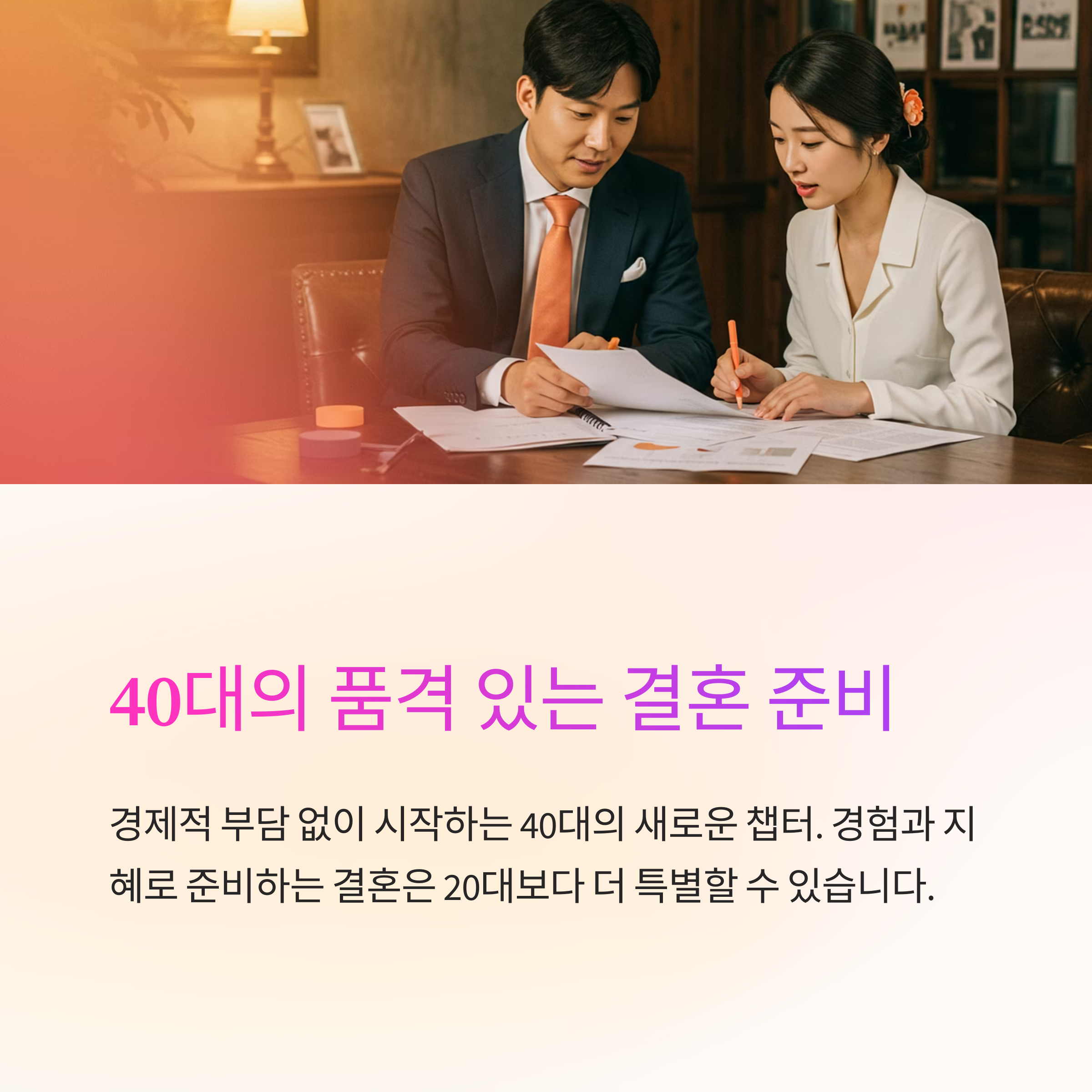 40대의 품격 있는 결혼 준비, 실속 웨딩 로드맵