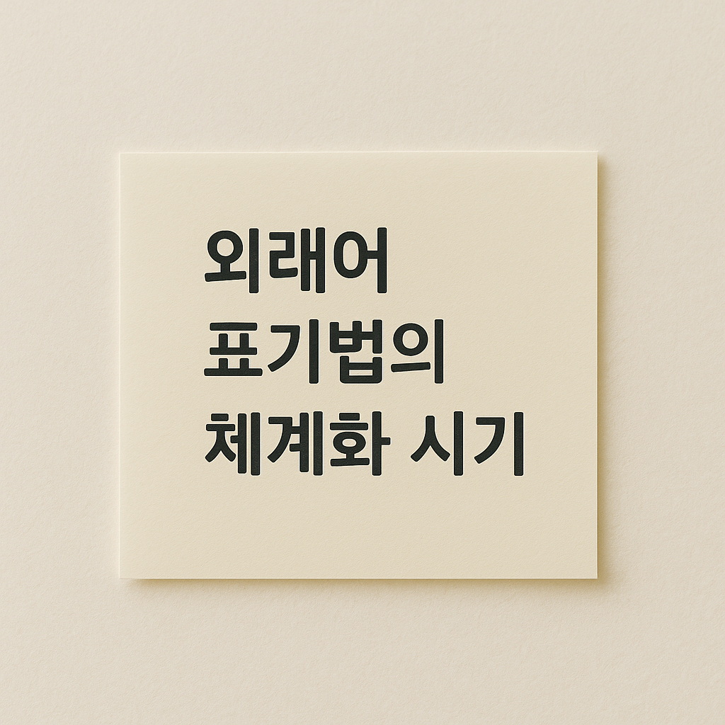 외래어 표기법의체계화 시기