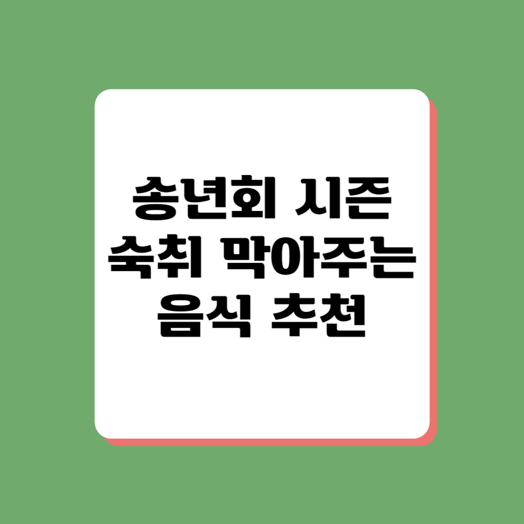 숙취해소, 술깨는음식, 단백질, 수분, 건강