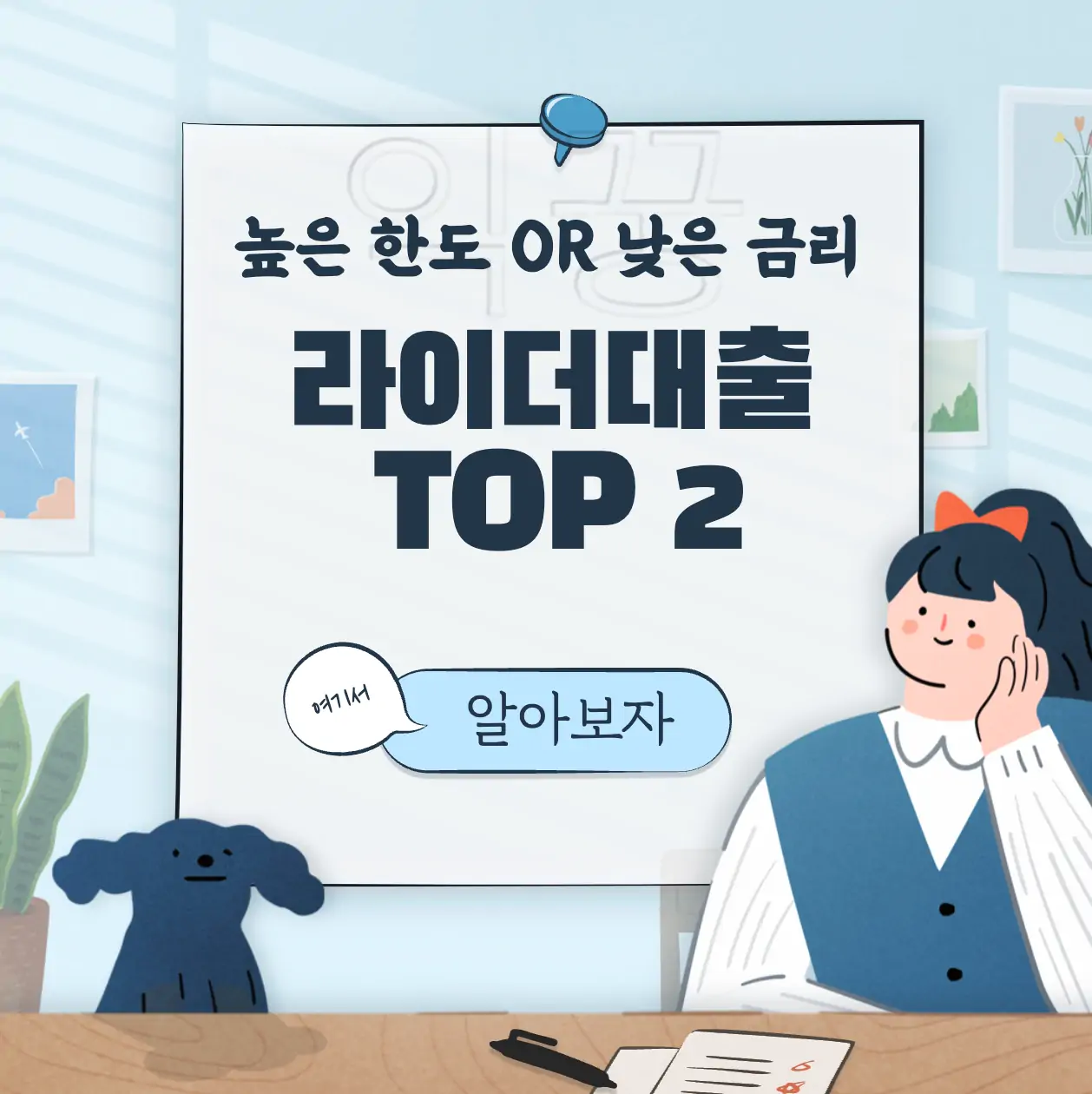 배달 라이더 대출상품 TOP 2 신청자격 및 한도 쉽게 정리 표지