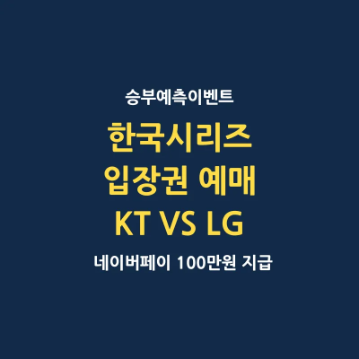 한국시리즈 입장권 예매 일정 티켓 예매 현장 판매 전화예매
