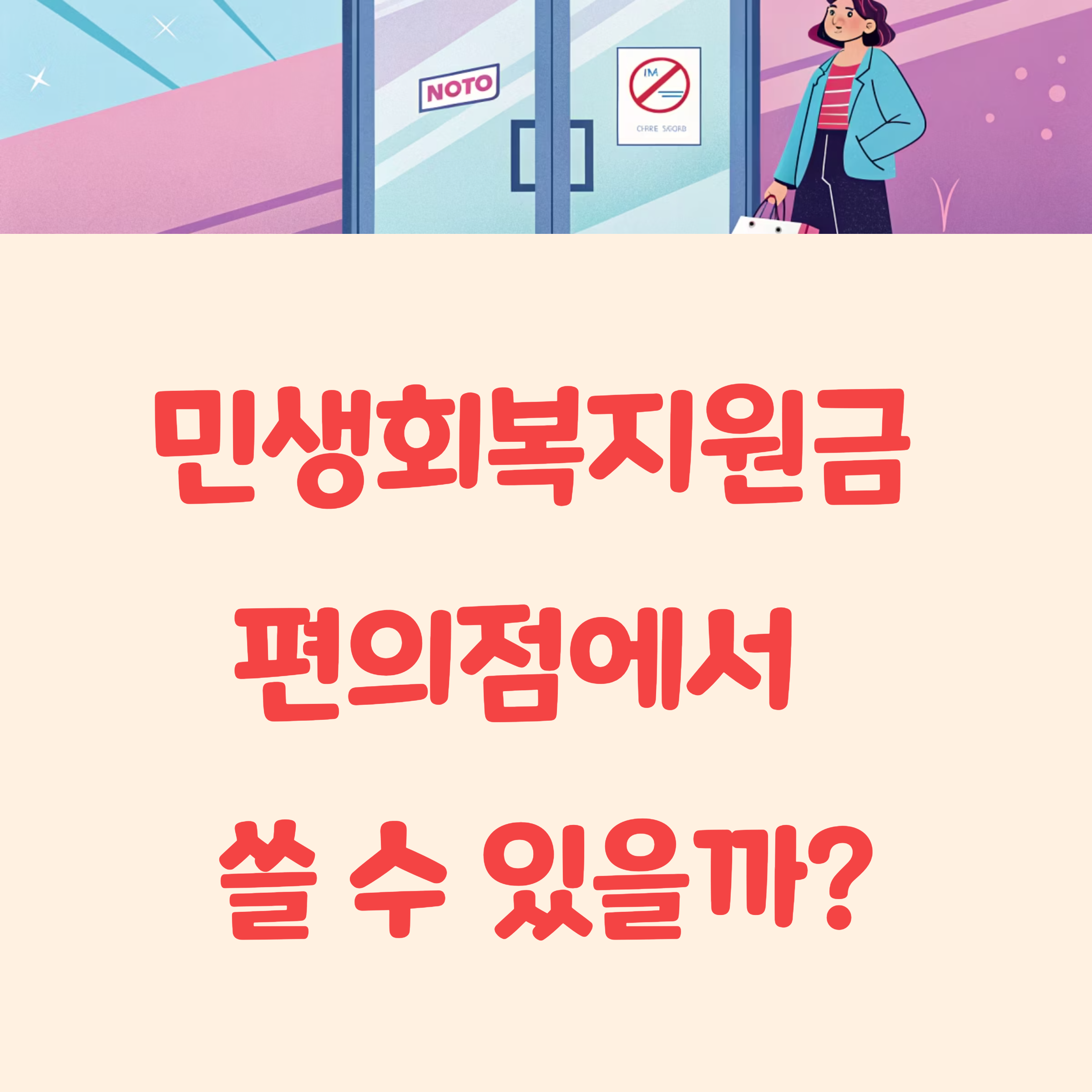 민생회복지원금 편의점 사용 가능할까?