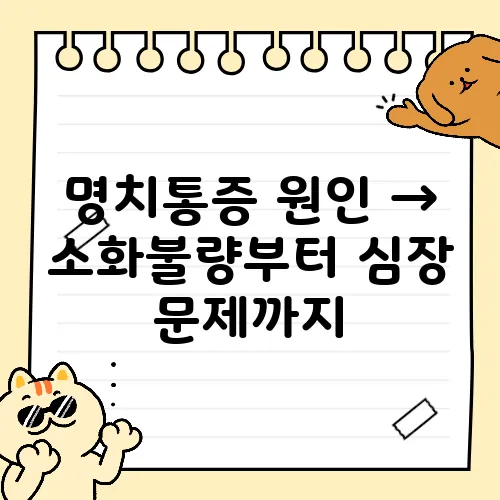 명치통증 원인 → 소화불량부터 심장 문제까지