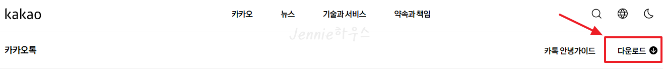 카카오톡 우측상단 다운로드 클릭