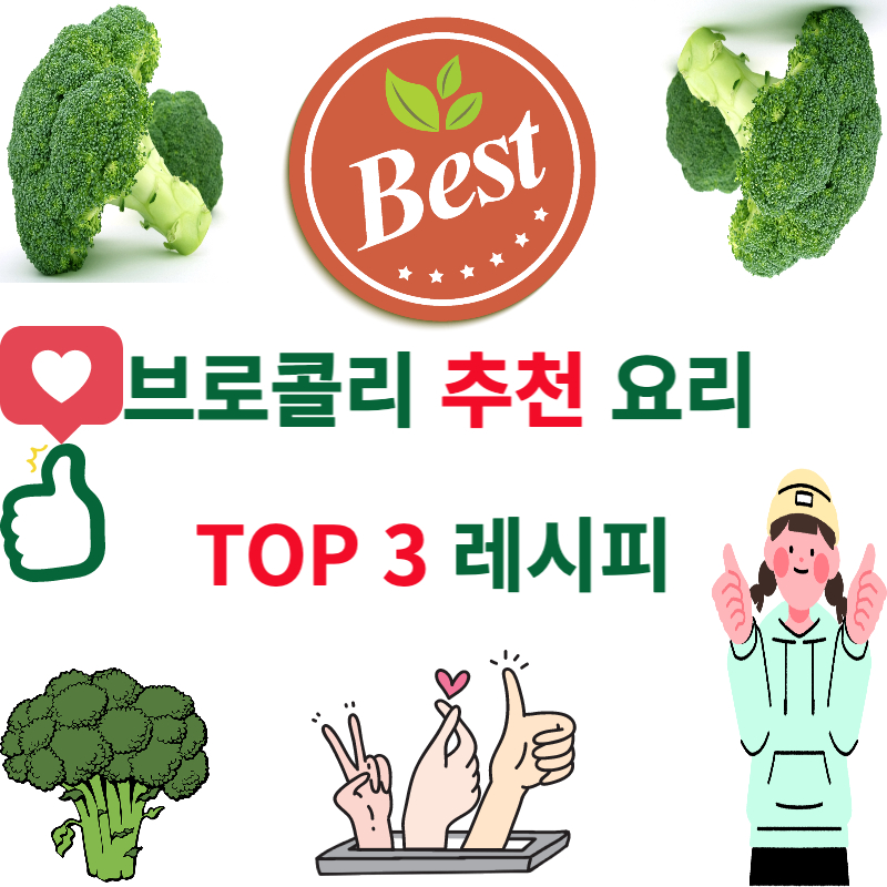 브로콜리 추천 요리 TOP 3 레시피