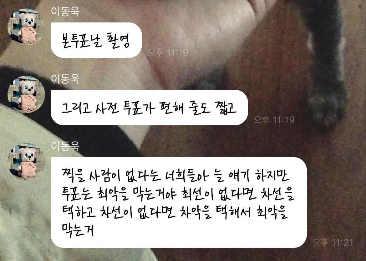 이동욱 버블 메시지 캡처, 사전투표 완료 인증