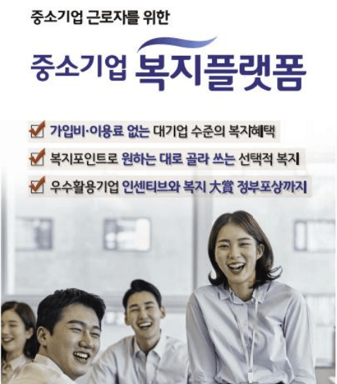 중소기업 복지 플랫폼