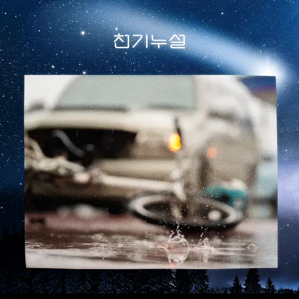 교통사고 꿈 해몽