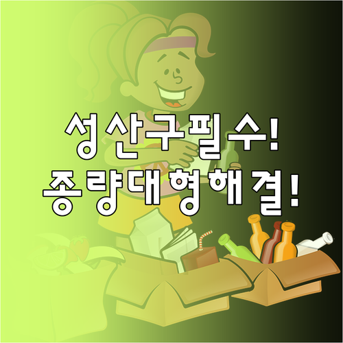 창원 성산구 종량제 봉투부터 대형 폐..