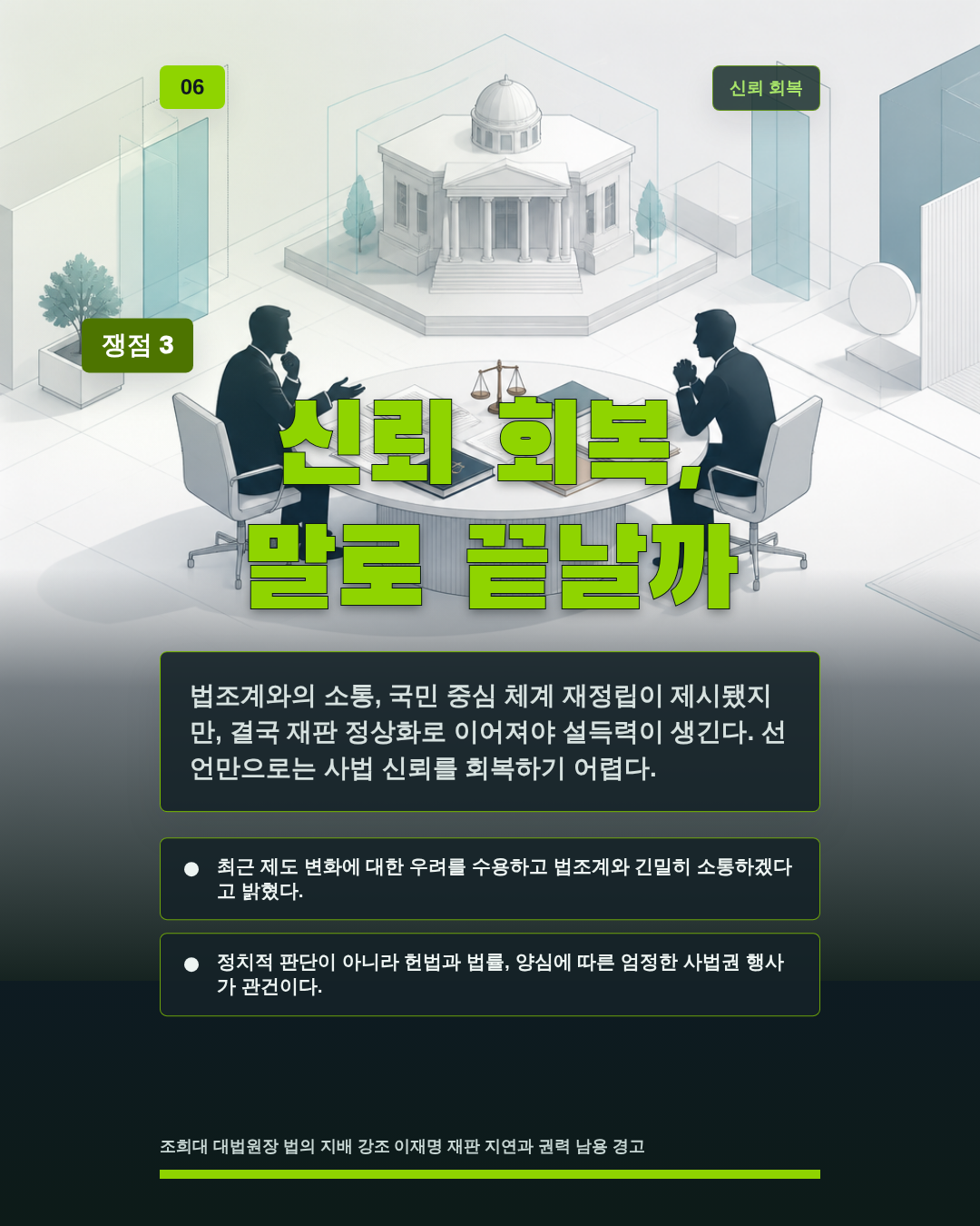 신뢰 회복, 말로 끝날까