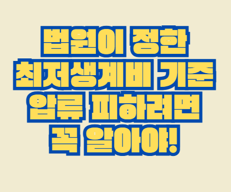 최저생계비