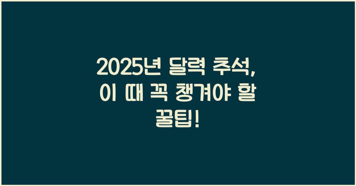 2025년 달력 추석