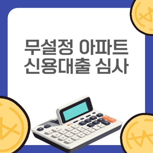 무설정 아파트 신용대출 심사 기준
